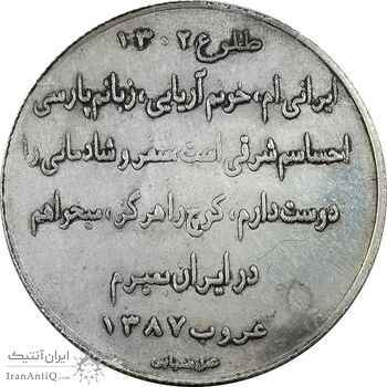 مدال یادبود استاد ارحام صدر - EF مدال یادبود استاد ارحام صدر - EF