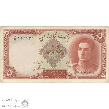 اسکناس 5 ریال - تک - EF45 - محمد رضا شاه