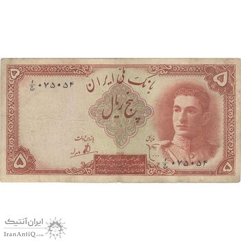 اسکناس 5 ریال - تک - VF30 - محمد رضا شاه