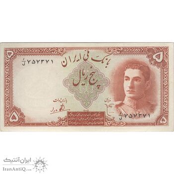 اسکناس 5 ریال - تک - AU58 - محمد رضا شاه