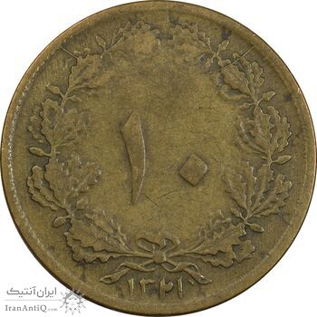 سکه 10 دینار 1321 - VF35 - محمد رضا شاه