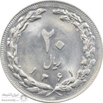 سکه 20 ریال 1361 - MS64 - جمهوری اسلامی