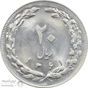 سکه 20 ریال 1361 - MS64 - جمهوری اسلامی