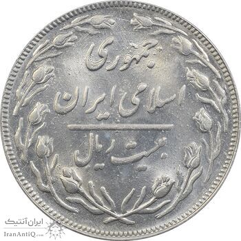 سکه 20 ریال 1361 - MS64 - جمهوری اسلامی