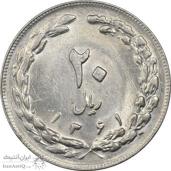 سکه 20 ریال 1361 - MS62 - جمهوری اسلامی
