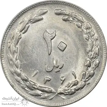 سکه 20 ریال 1361 - MS62 - جمهوری اسلامی