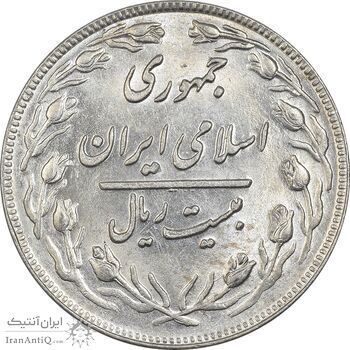 سکه 20 ریال 1361 - MS62 - جمهوری اسلامی