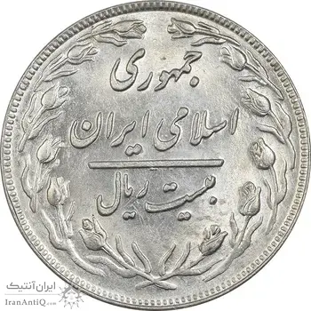 سکه 20 ریال 1361 - MS62 - جمهوری اسلامی