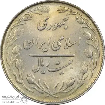 سکه 20 ریال 1364 (صفر کوچک) - MS63 - جمهوری اسلامی