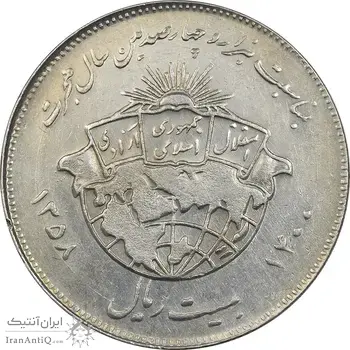 سکه 20 ریال 1358 هجرت (ضرب صاف) - AU50 - جمهوری اسلامی