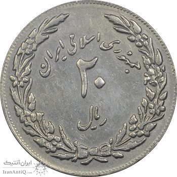 سکه 20 ریال 1358 هجرت (ضرب برجسته) - EF45 - جمهوری اسلامی