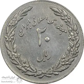 سکه 20 ریال 1358 هجرت (ضرب برجسته) - EF45 - جمهوری اسلامی