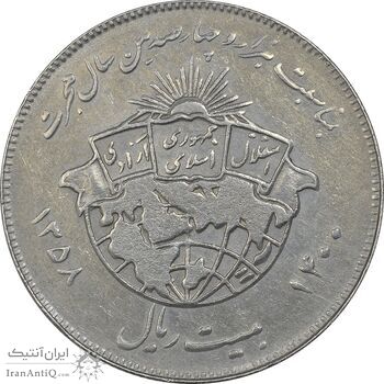 سکه 20 ریال 1358 هجرت (ضرب برجسته) - EF45 - جمهوری اسلامی