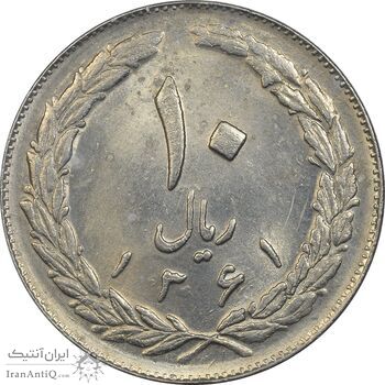 سکه 10 ریال 1361 - تاریخ بزرگ پشت باز - MS61 - جمهوری اسلامی