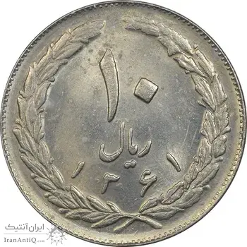 سکه 10 ریال 1361 - تاریخ بزرگ پشت باز - MS61 - جمهوری اسلامی