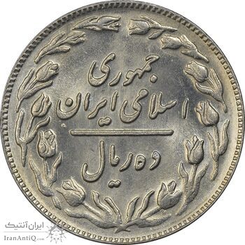 سکه 10 ریال 1361 - تاریخ بزرگ پشت باز - MS61 - جمهوری اسلامی