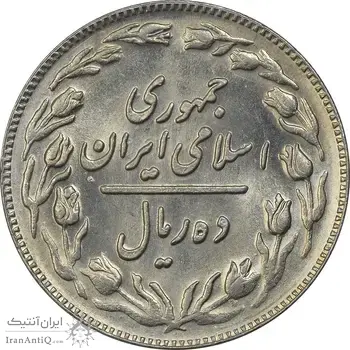 سکه 10 ریال 1361 - تاریخ بزرگ پشت باز - MS61 - جمهوری اسلامی