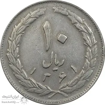 سکه 10 ریال 1361 - تاریخ بزرگ پشت باز - EF45 - جمهوری اسلامی