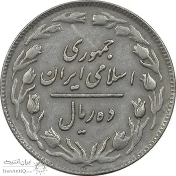 سکه 10 ریال 1361 - تاریخ بزرگ پشت باز - EF45 - جمهوری اسلامی