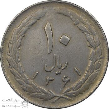 سکه 10 ریال 1361 - تاریخ بزرگ پشت باز - VF35 - جمهوری اسلامی