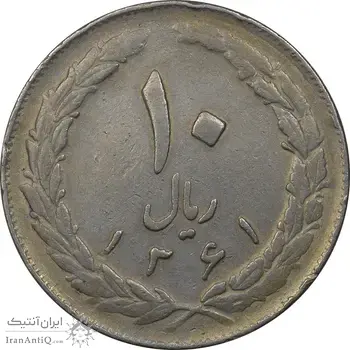 سکه 10 ریال 1361 - تاریخ بزرگ پشت باز - VF35 - جمهوری اسلامی