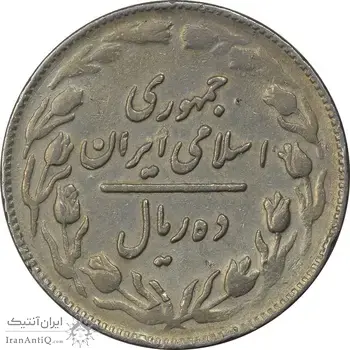 سکه 10 ریال 1361 - تاریخ بزرگ پشت باز - VF35 - جمهوری اسلامی
