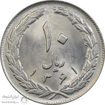 سکه 10 ریال 1361 - تاریخ بزرگ پشت بسته - MS64 - جمهوری اسلامی