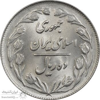 سکه 10 ریال 1361 - تاریخ بزرگ پشت بسته - MS64 - جمهوری اسلامی