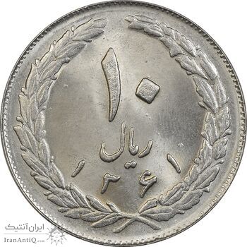 سکه 10 ریال 1361 - تاریخ بزرگ پشت بسته - MS63 - جمهوری اسلامی