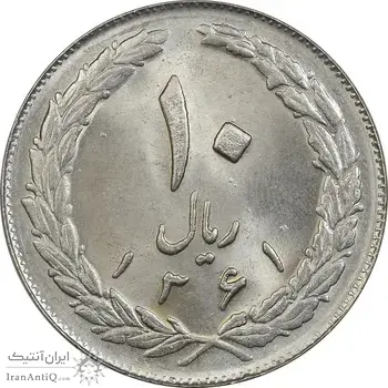 سکه 10 ریال 1361 - تاریخ بزرگ پشت بسته - MS63 - جمهوری اسلامی