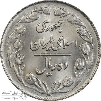 سکه 10 ریال 1361 - تاریخ بزرگ پشت بسته - MS63 - جمهوری اسلامی