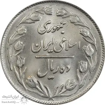 سکه 10 ریال 1361 - تاریخ بزرگ پشت بسته - MS63 - جمهوری اسلامی
