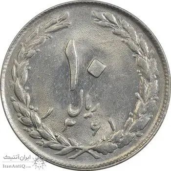 سکه 10 ریال 1361 - تاریخ کوچک پشت بسته - AU58 - جمهوری اسلامی