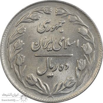 سکه 10 ریال 1361 - تاریخ کوچک پشت بسته - AU58 - جمهوری اسلامی