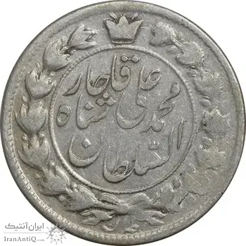 سکه 2 قران 1326 - VF30 - محمد علی شاه