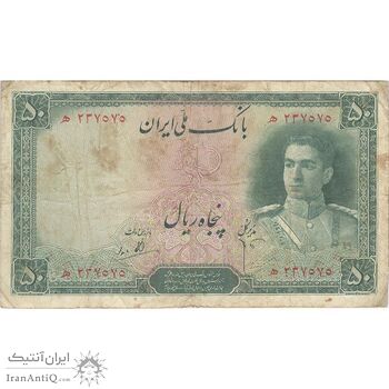 اسکناس 50 ریال سری اول - تک - VF25 - محمد رضا شاه