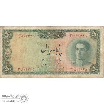 اسکناس 50 ریال سری سوم - تک - VF25 - محمد رضا شاه