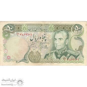 اسکناس 50 ریال (یگانه - خوش کیش) - تک - VF35 - محمد رضا شاه