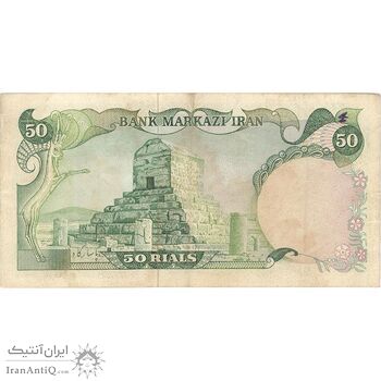 اسکناس 50 ریال (یگانه - خوش کیش) - تک - VF35 - محمد رضا شاه