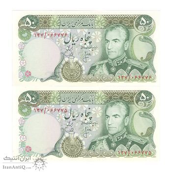 اسکناس 50 ریال (انصاری - یگانه) - جفت - UNC63 - محمد رضا شاه اسکناس 50 ریال (انصاری - یگانه) - جفت - UNC63 - محمد رضا شاه