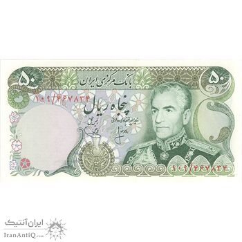 اسکناس 50 ریال (انصاری - یگانه) - تک - UNC63 - محمد رضا شاه اسکناس 50 ریال (انصاری - یگانه) - تک - UNC63 - محمد رضا شاه
