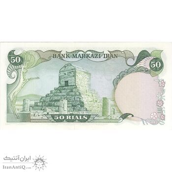 اسکناس 50 ریال (انصاری - یگانه) - تک - UNC63 - محمد رضا شاه اسکناس 50 ریال (انصاری - یگانه) - تک - UNC63 - محمد رضا شاه