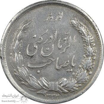 مدال نقره نوروز 1333 یا صاحب الزمان - EF40 - محمد رضا شاه