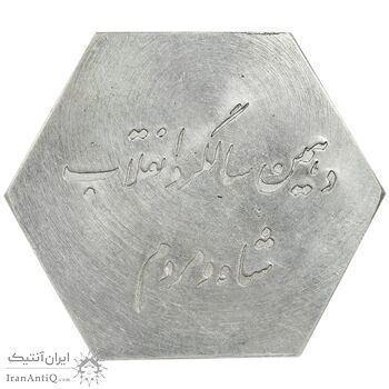 مدال دهمین سالگرد انقلاب شاه و مردم بانک ایران و خاورمیانه 1352 - UNC - محمد رضا شاه