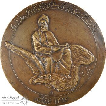 مدال بزرگداشت هزارمین سالروز فردوسی 1313 - AU50 - رضا شاه