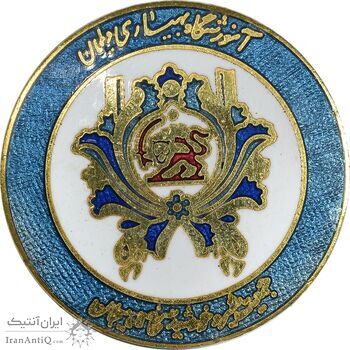 نشان آموزشگاه بهیاری دیلمان - جمعیت شیر و خورشید سرخ لاهیجان - AU - محمد رضا شاه نشان آموزشگاه بهیاری دیلمان - جمعیت شیر و خورشید سرخ لاهیجان - AU - محمد رضا شاه