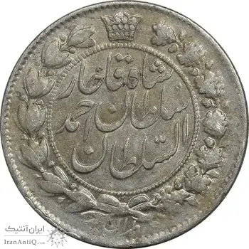 سکه 2 قران 1327 - AU50 - احمد شاه