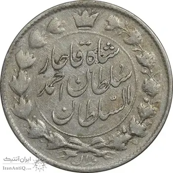 سکه 2 قران 1327 (با تاج محمد علی) - VF35 - احمد شاه