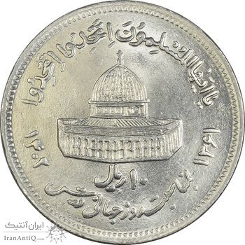 سکه 10 ریال 1361 قدس بزرگ (تیپ 6) - کنگره کامل - MS63 - جمهوری اسلامی