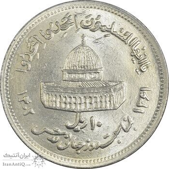 سکه 10 ریال 1361 قدس بزرگ (تیپ 6) - کنگره کامل - MS62 - جمهوری اسلامی